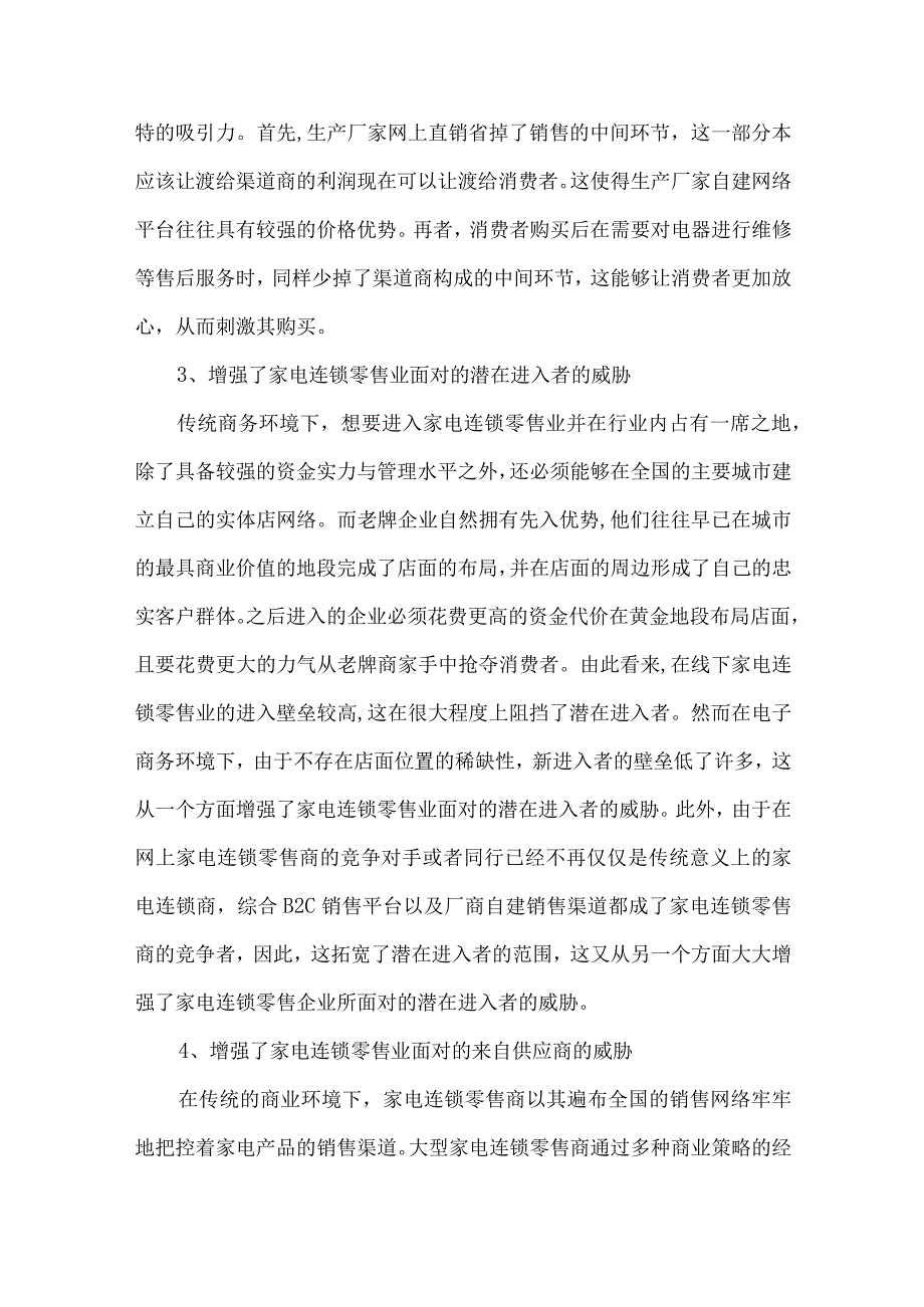 最新文档电子商务的发展对家电连锁零售业竞争的影响分析.docx_第3页