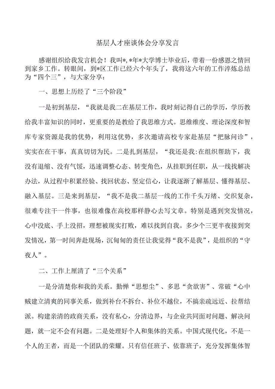 基层人才座谈体会分享发言.docx_第1页