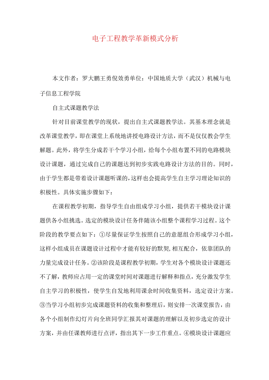 最新文档电子工程教学革新模式分析.docx_第1页