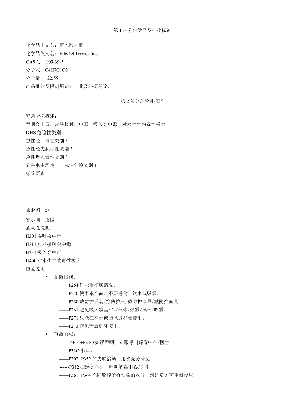 氯乙酸乙酯安全技术说明书MSDS.docx_第1页