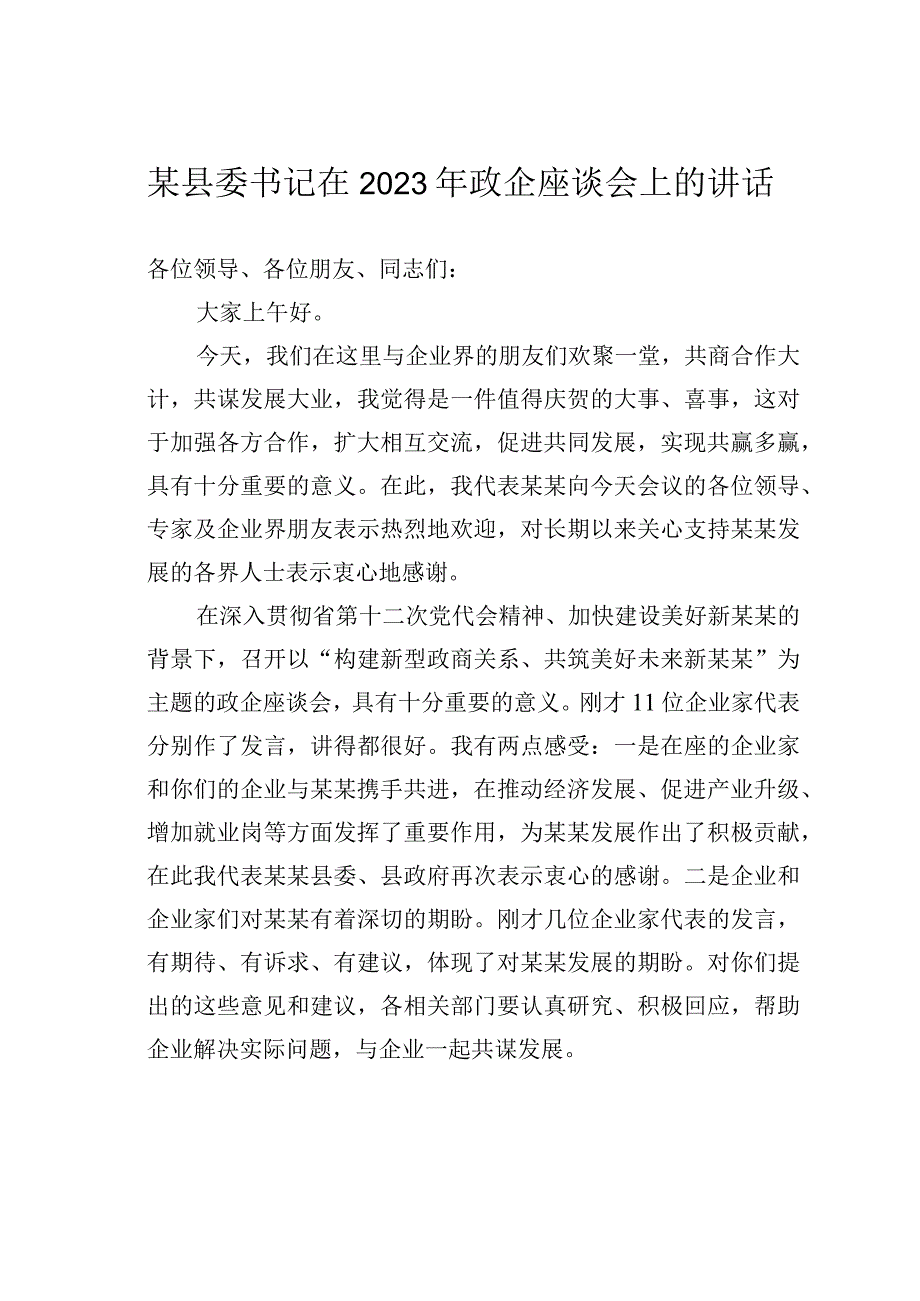 某县委书记在2023年政企座谈会上的讲话.docx_第1页