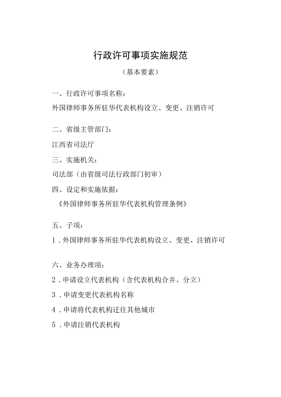 江西司法厅行政许可实施规范外国律师事务所驻华代表机构设立变更注销许可实施要素.docx_第1页