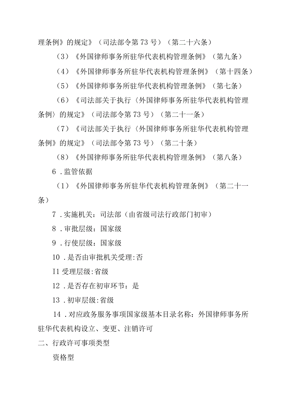 江西司法厅行政许可实施规范外国律师事务所驻华代表机构设立变更注销许可实施要素.docx_第3页