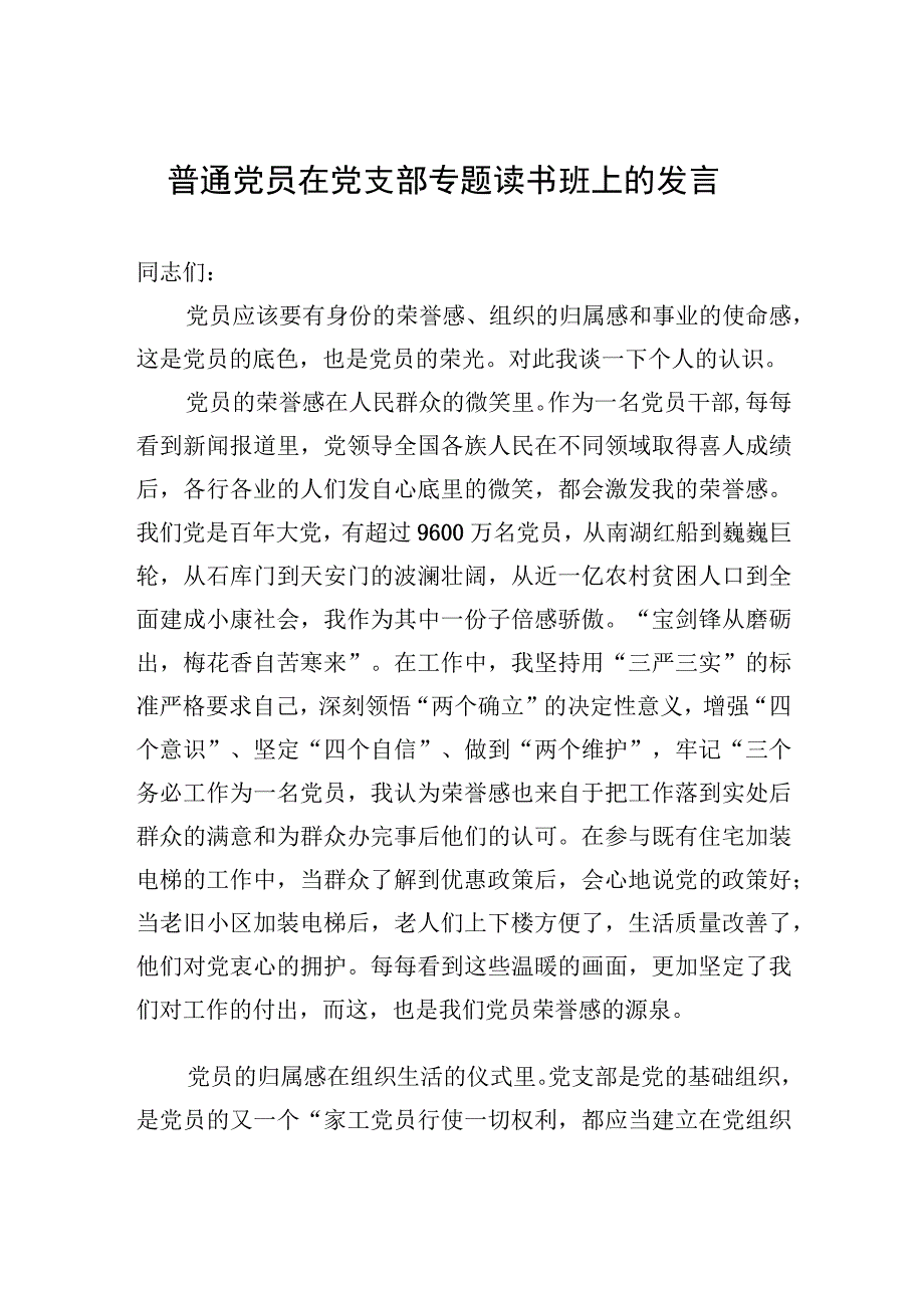 普通党员在党支部专题读书班上的发言 1.docx_第1页