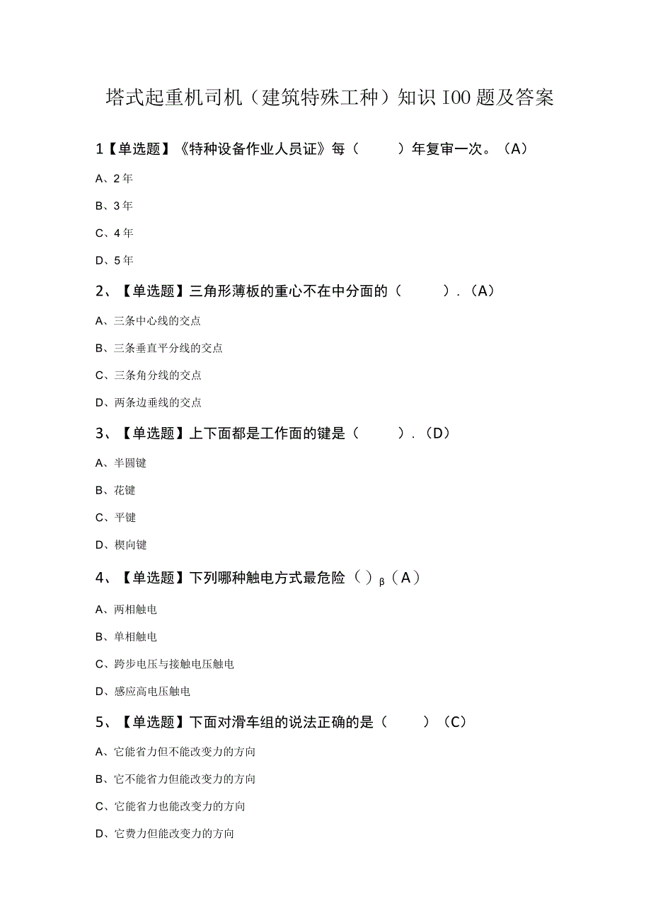 塔式起重机司机建筑特殊工种知识100题及答案.docx_第1页