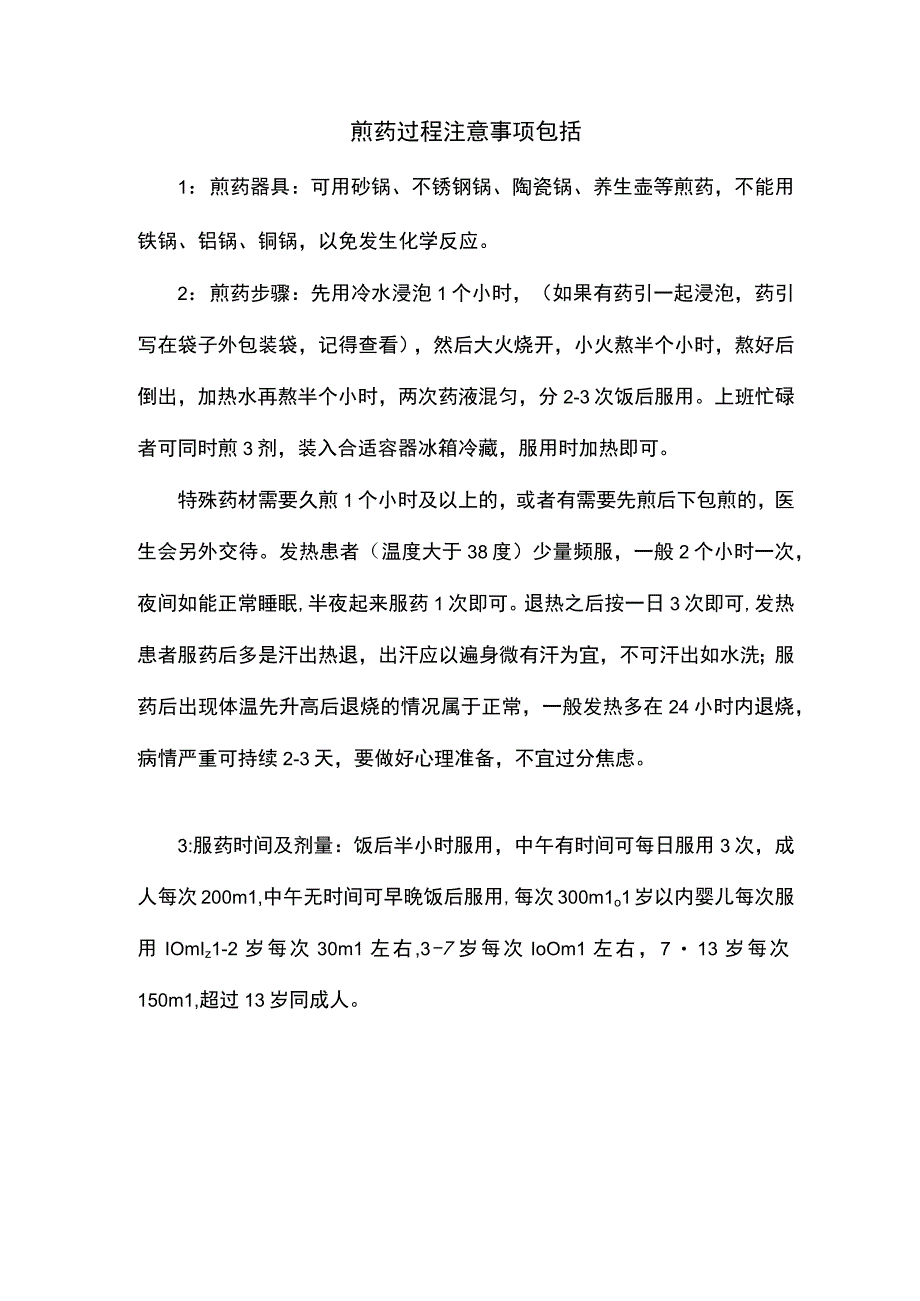 煎药过程注意事项包括.docx_第1页