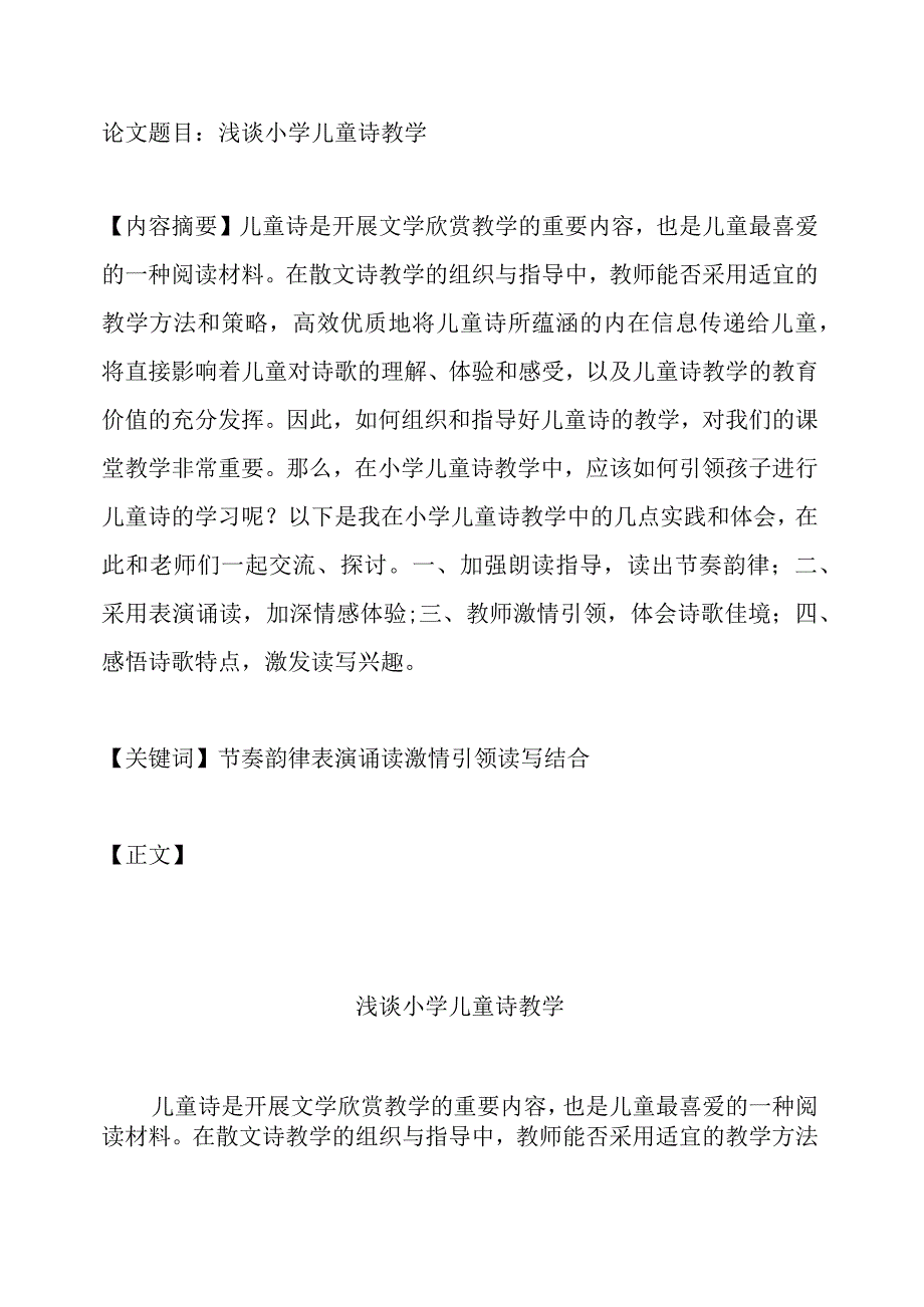 浅谈小学儿童诗教学.docx_第1页