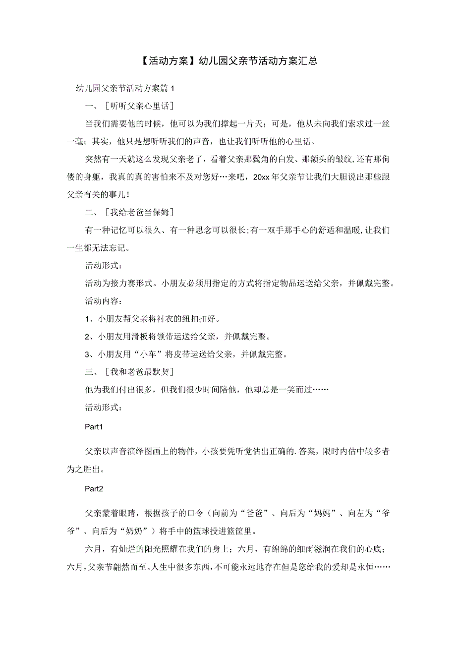 活动方案幼儿园父亲节活动方案汇总.docx_第1页