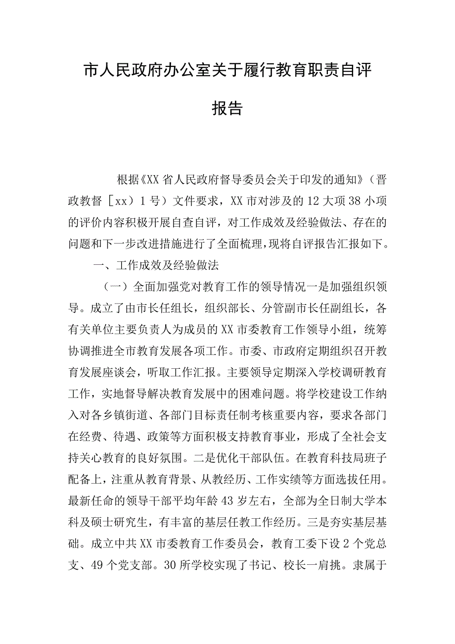 市人民政府办公室关于履行教育职责自评报告.docx_第1页