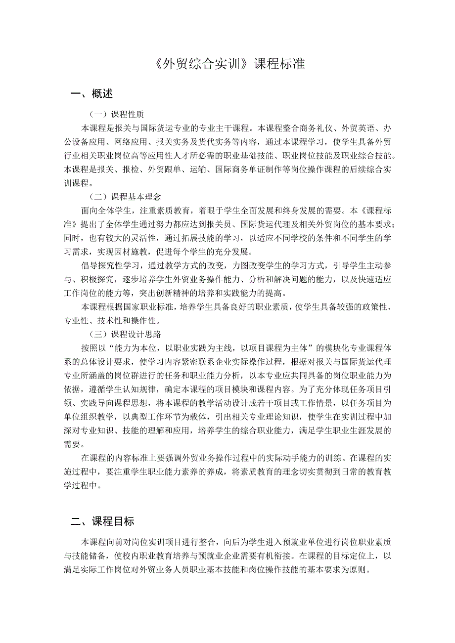 外贸综合实训课程标准.docx_第1页