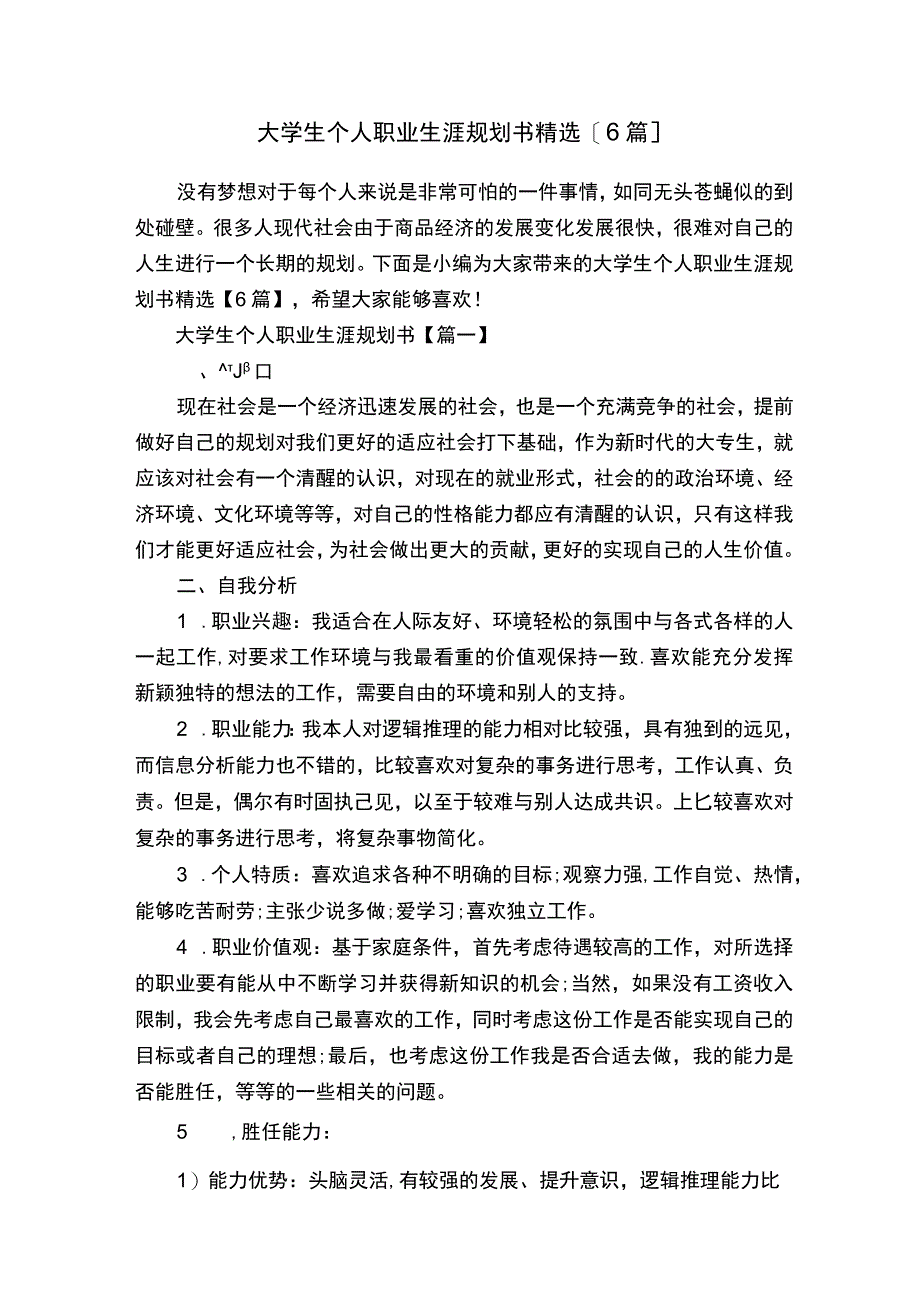 大学生个人职业生涯规划书精选6篇.docx_第1页