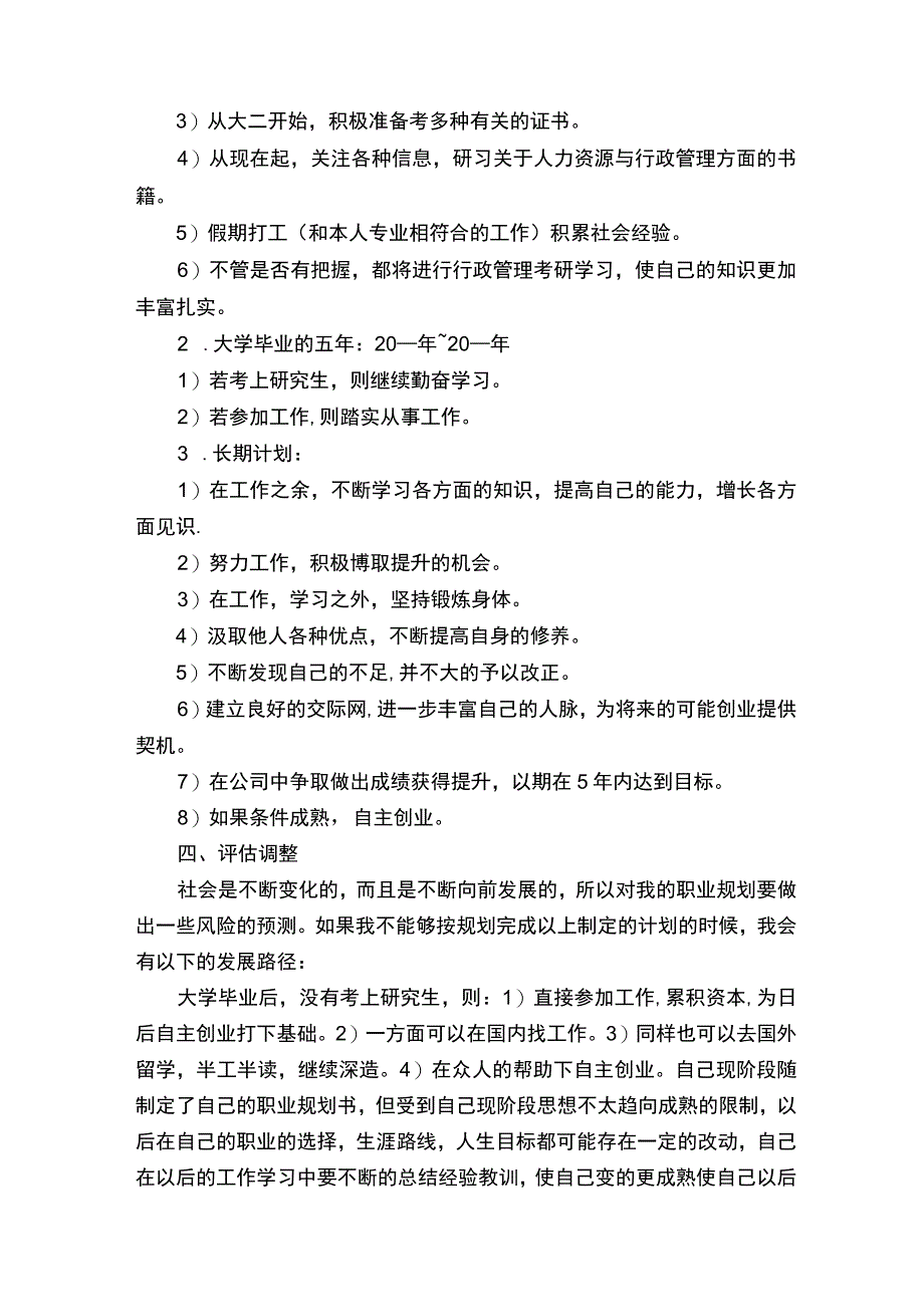 大学生个人职业生涯规划书精选6篇.docx_第3页