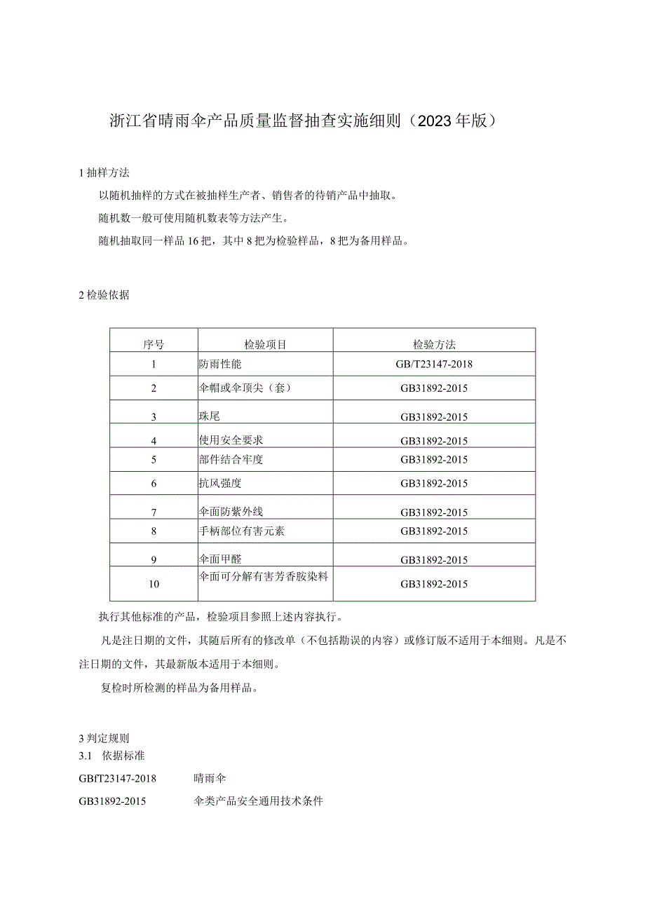 浙江省晴雨伞产品质量监督抽查实施细则2023年版.docx_第1页