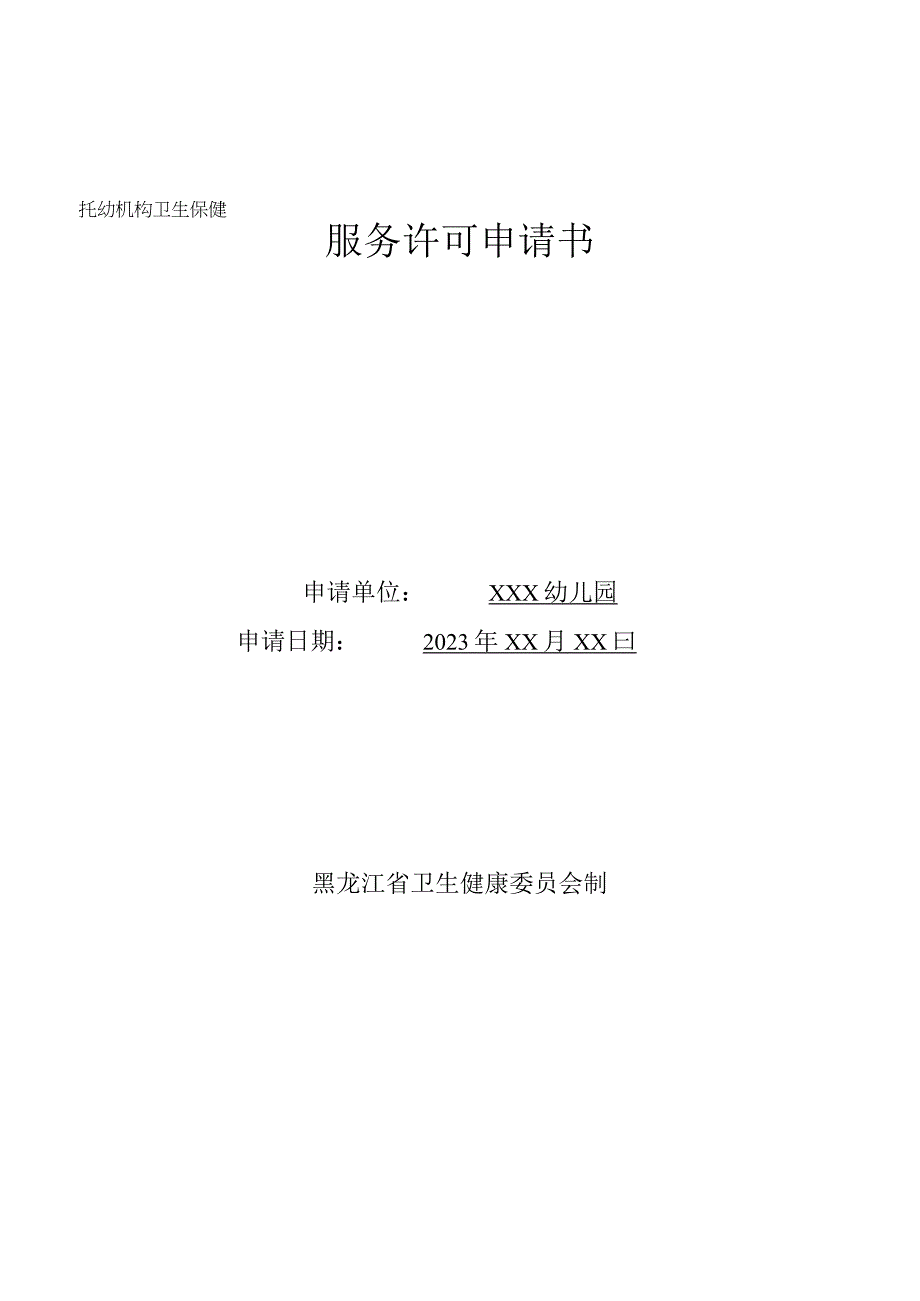 托幼机构卫生保健服务许可申请书.docx_第1页