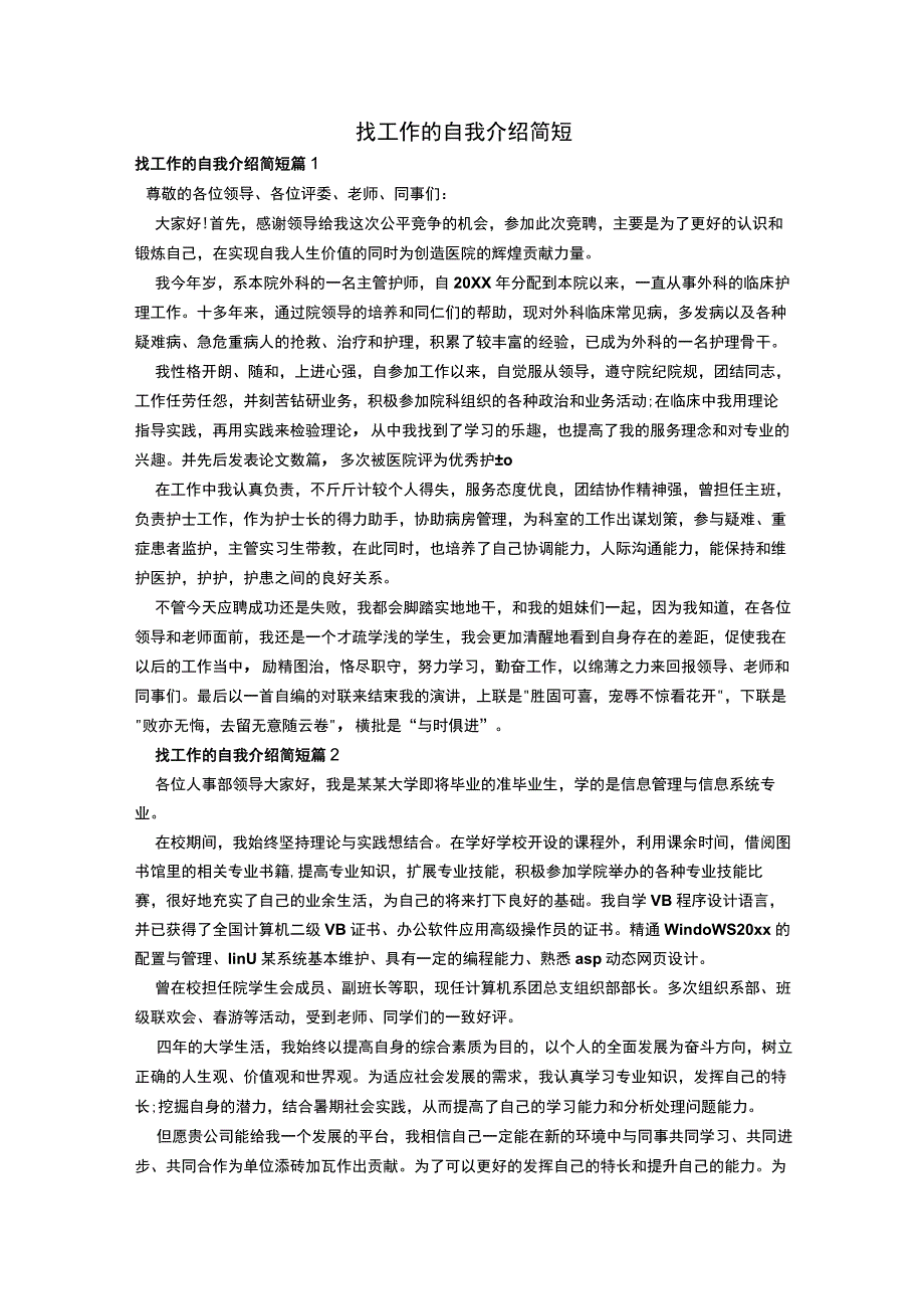 找工作的自我介绍简短.docx_第1页