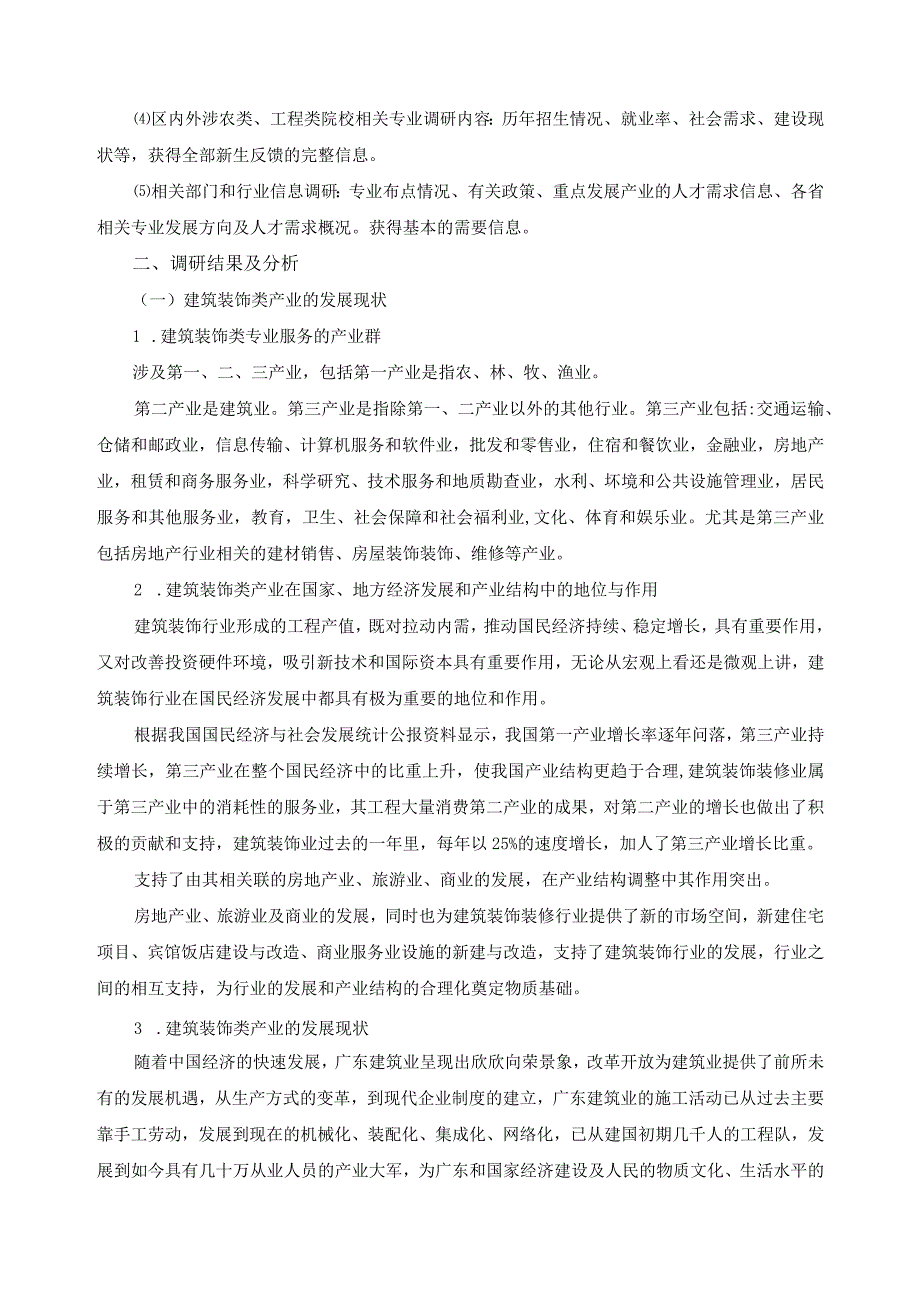 建筑装饰类专业人才需求调研分析报告.docx_第2页