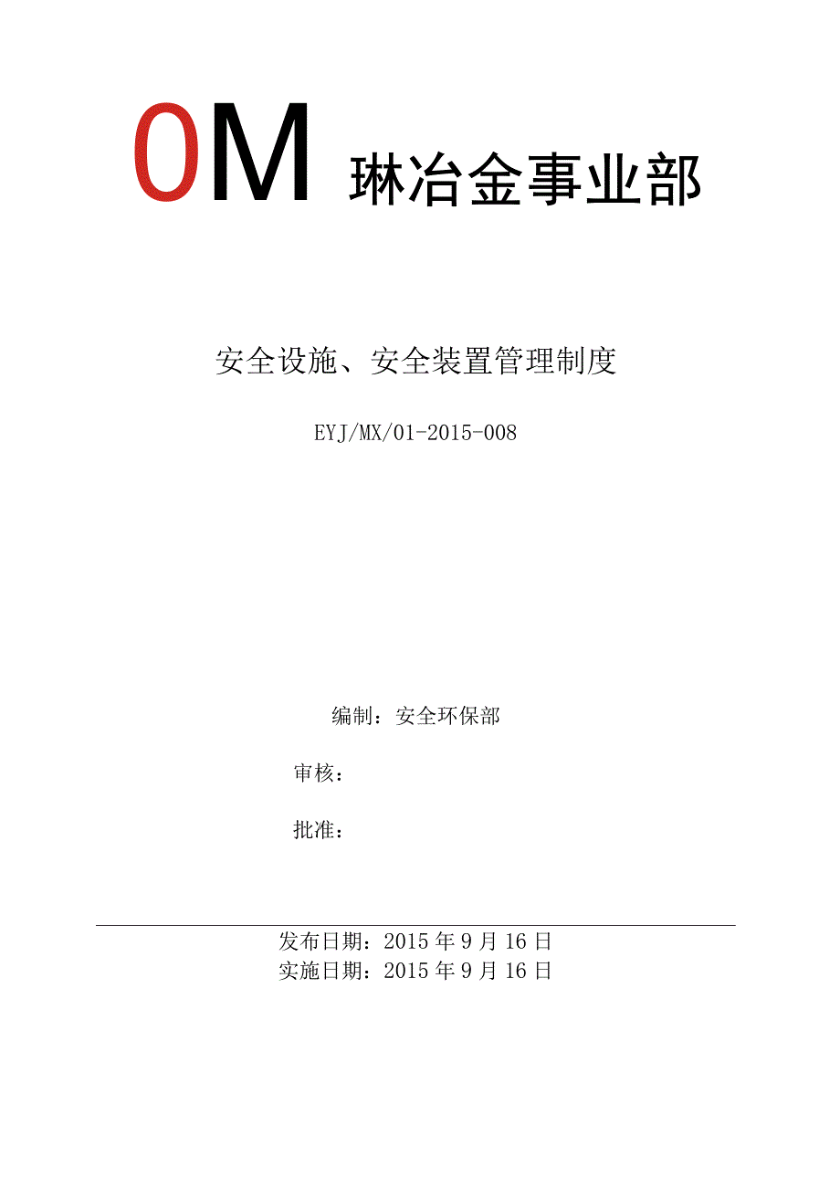 安全设施安全装置管理制度.docx_第1页