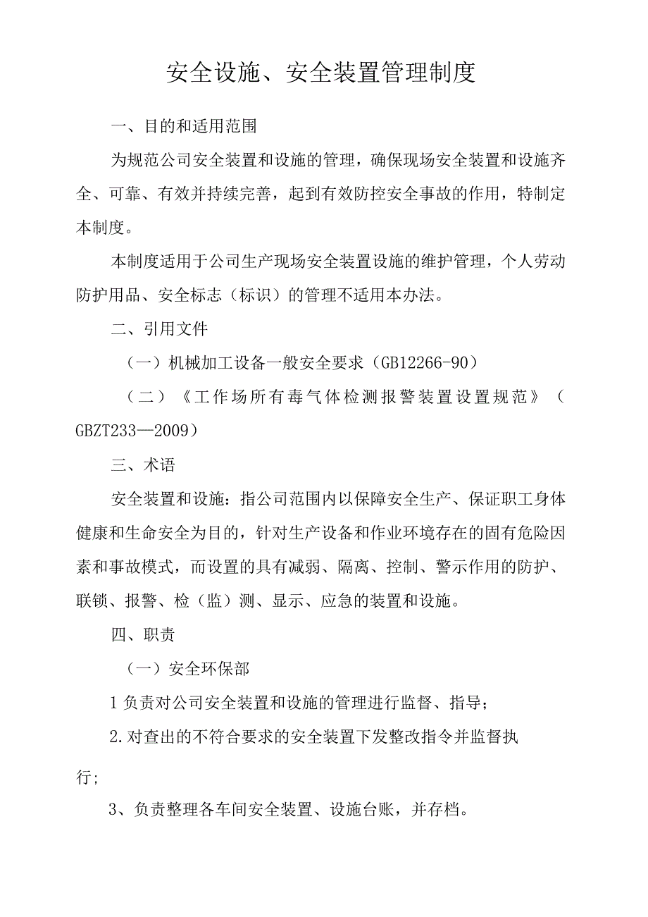 安全设施安全装置管理制度.docx_第2页