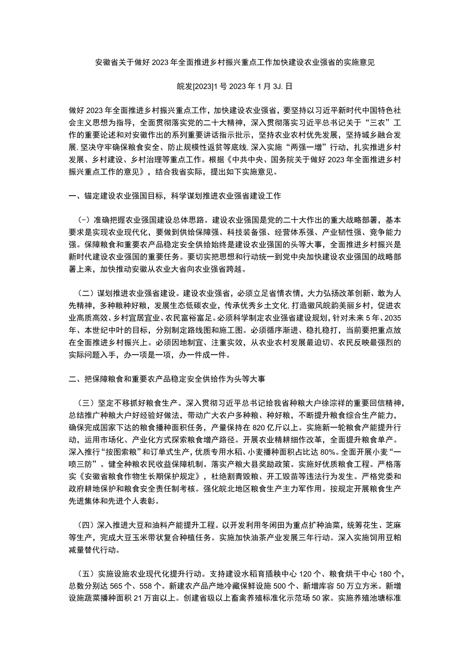 安徽省关于做好2023年全面推进乡村振兴重点工作加快建设农业强省的实施意见.docx_第1页