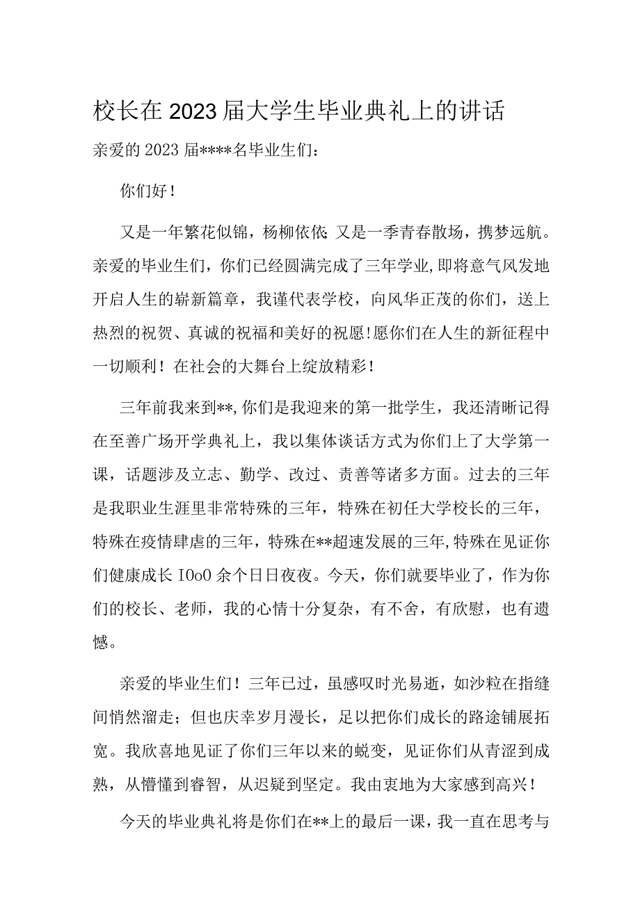 校长在2023届大学生毕业典礼上的讲话.docx_第1页