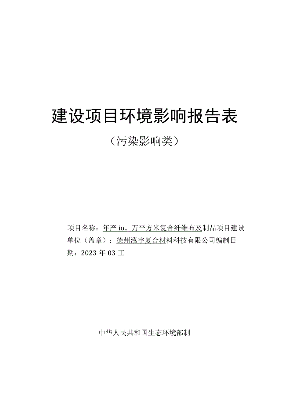 年产100万平方米复合纤维布及制品项目环评报告表.docx_第1页