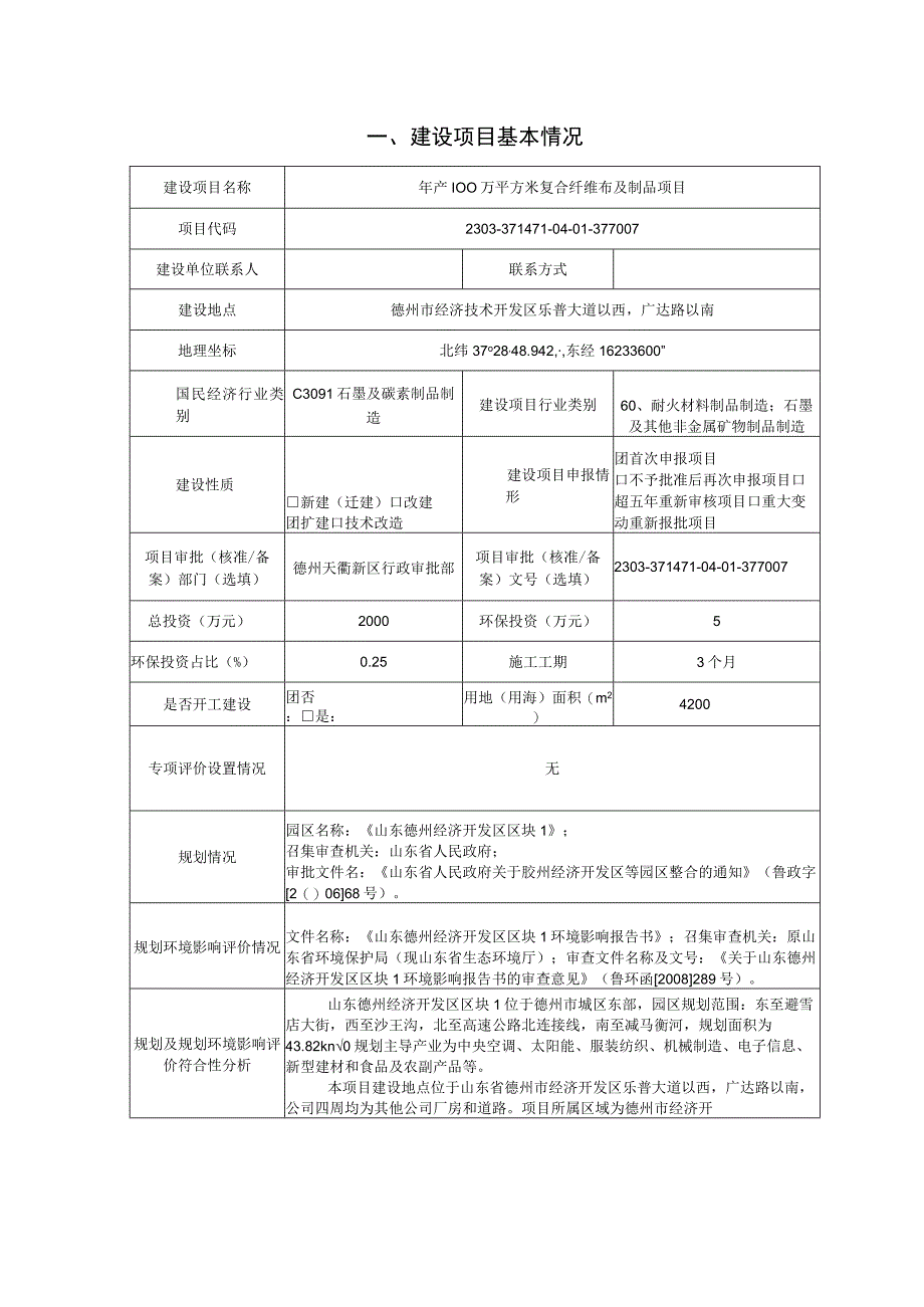 年产100万平方米复合纤维布及制品项目环评报告表.docx_第2页