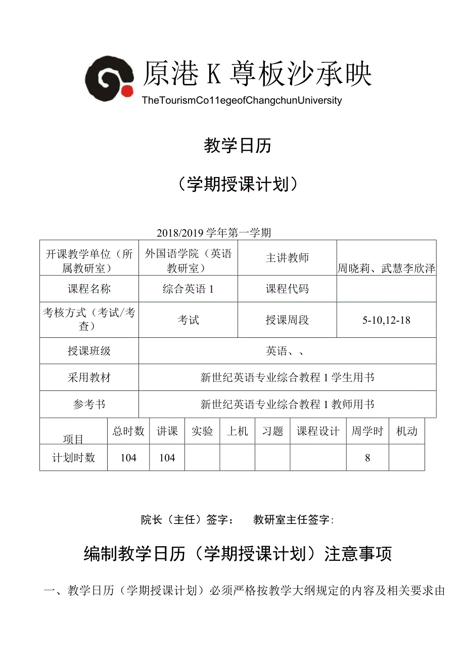 教学日历学期授课计划.docx_第1页