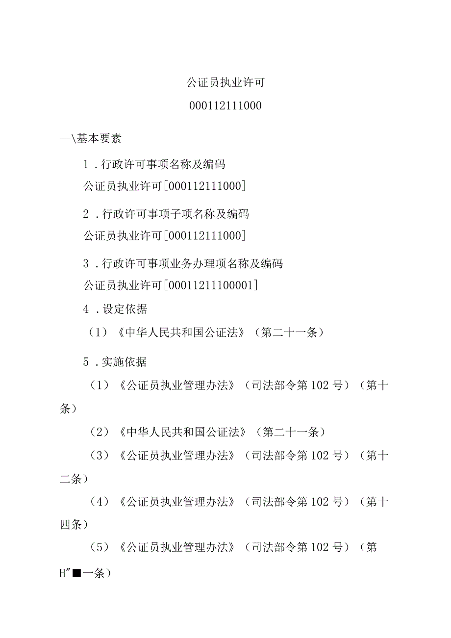 江西司法厅行政许可实施规范公证员执业许可实施要素.docx_第2页