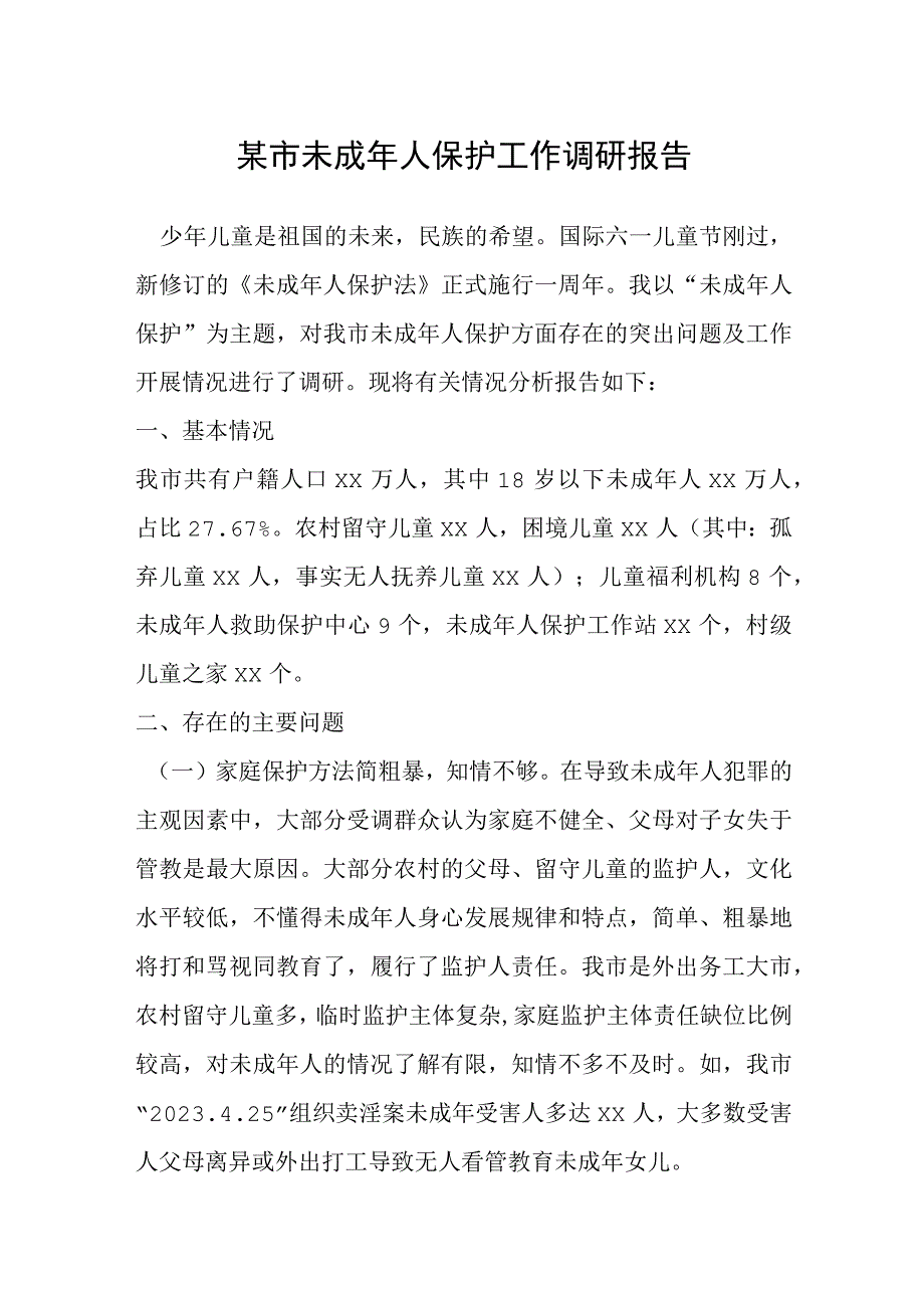 某市未成年人保护工作调研报告.docx_第1页