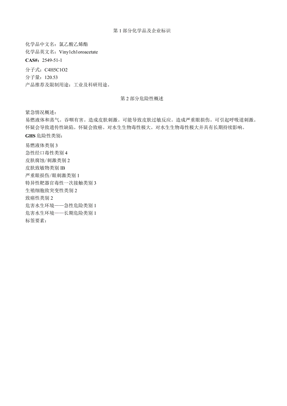 氯乙酸乙烯酯安全技术说明书MSDS.docx_第1页