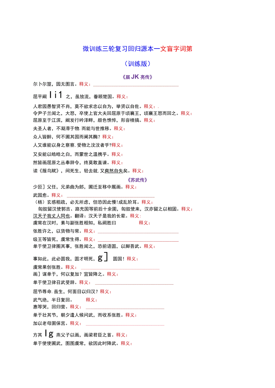 微训练 三轮复习回归课本——文言字词篇训练版.docx_第1页