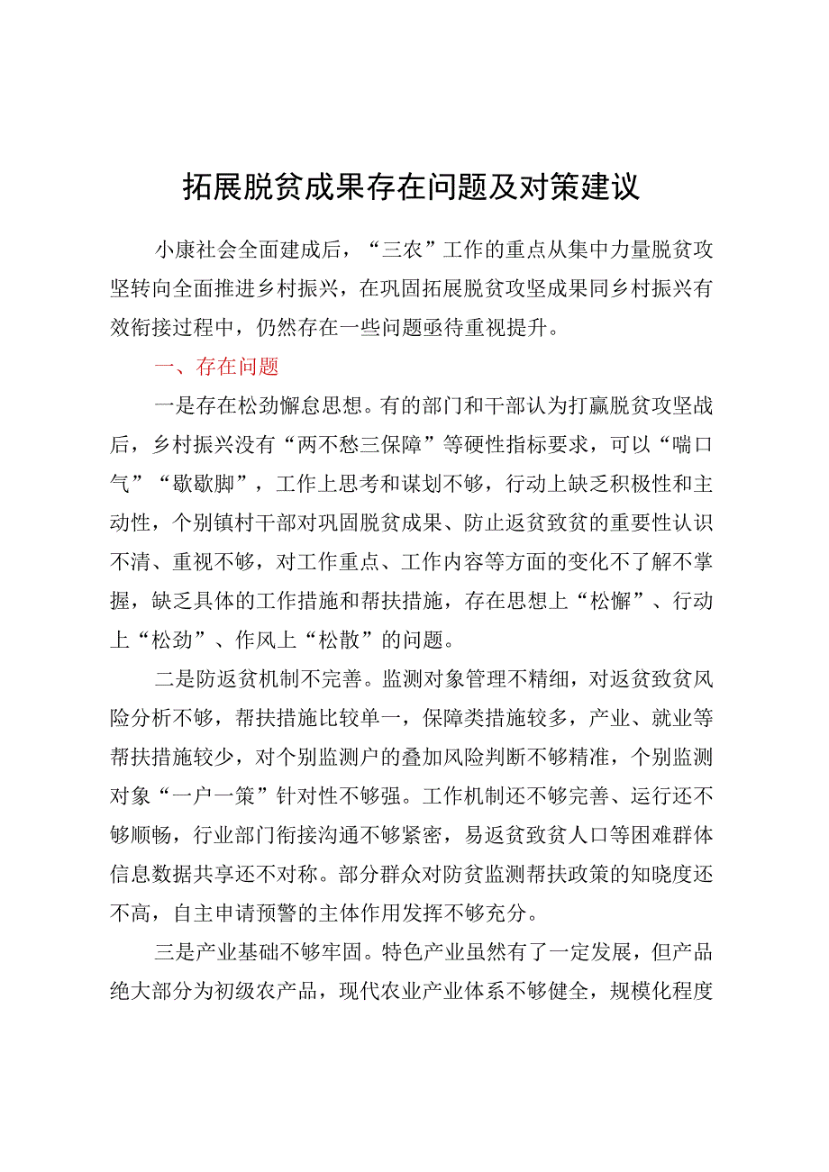 巩固拓展脱贫成果存在问题及对策建议.docx_第1页