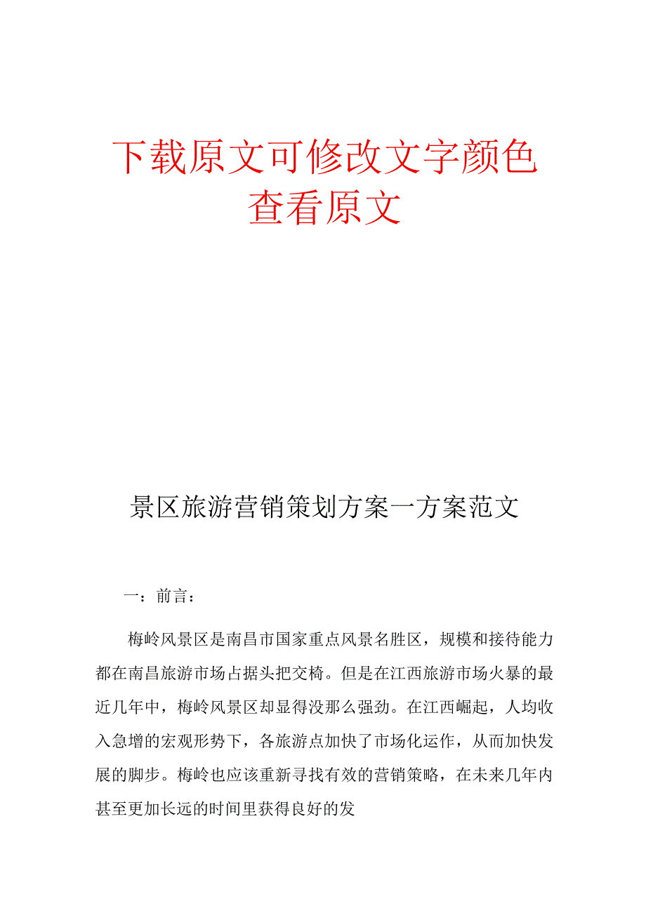 景区旅游营销策划—范文.docx_第1页