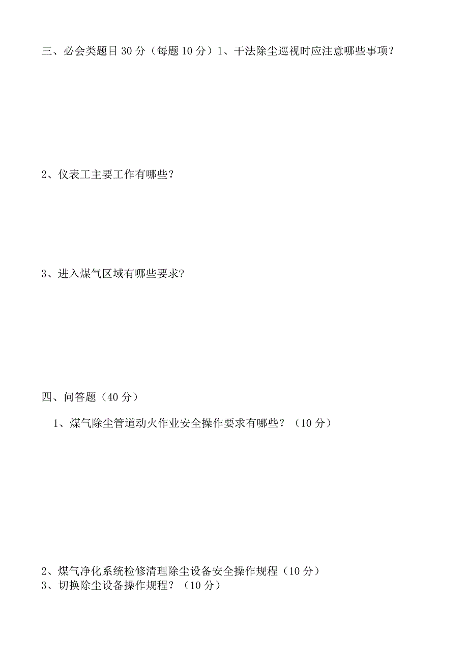 煤气三级安全测试题净化工.docx_第3页