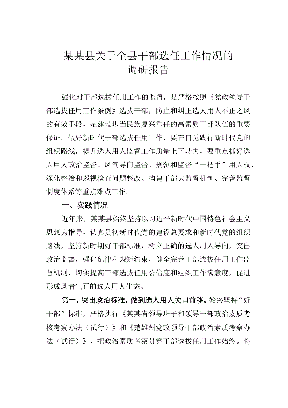 某某县关于全县干部选任工作情况的调研报告.docx_第1页