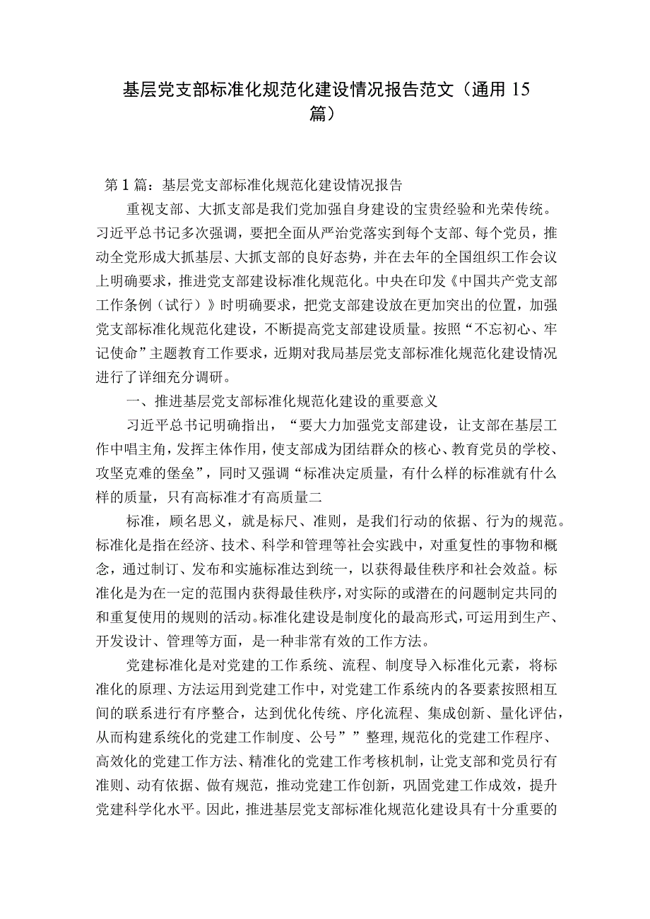 基层党支部标准化规范化建设情况报告范文通用15篇.docx_第1页