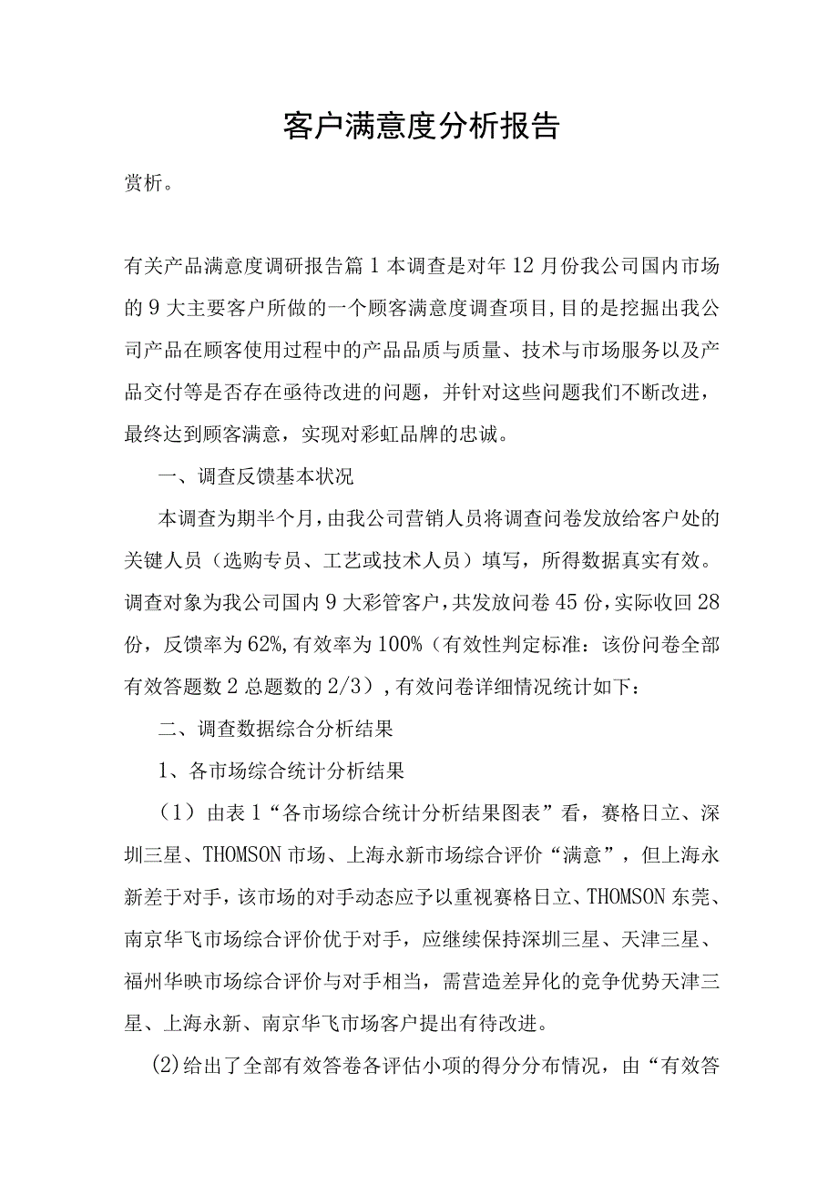 客户满意度分析报告.docx_第1页