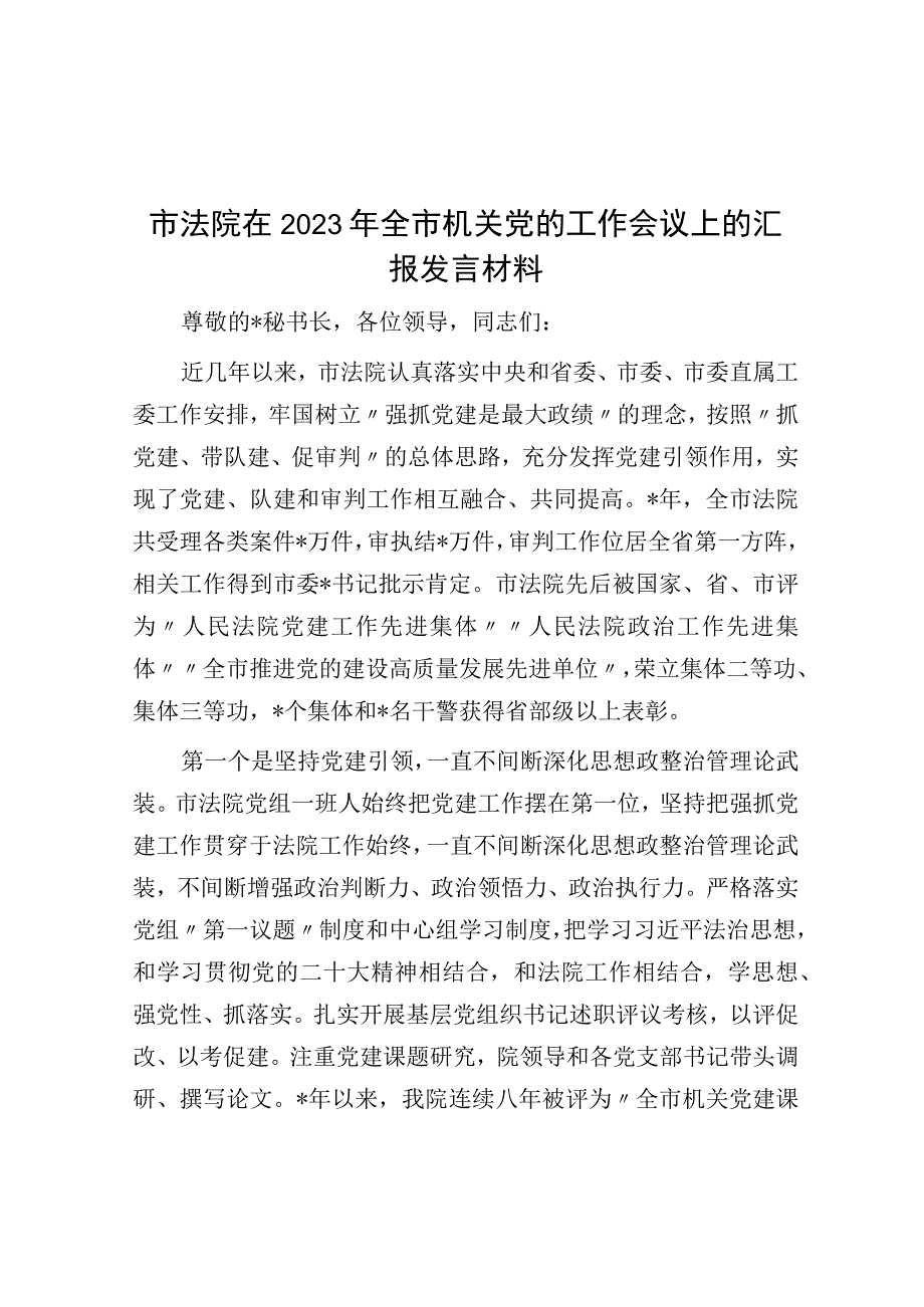 市法院在2023年全市机关党的工作会议上的汇报发言材料.docx_第1页