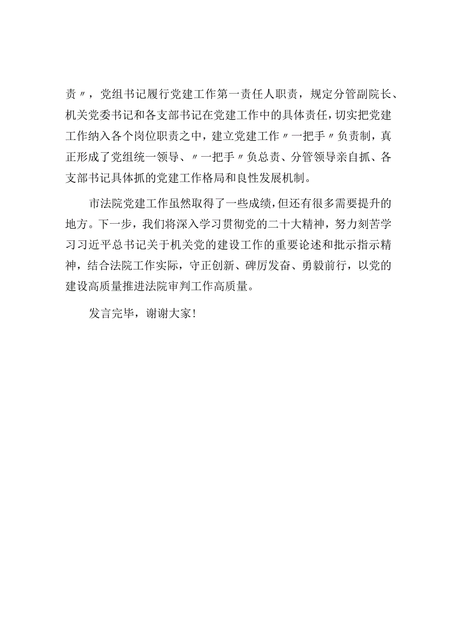 市法院在2023年全市机关党的工作会议上的汇报发言材料.docx_第3页