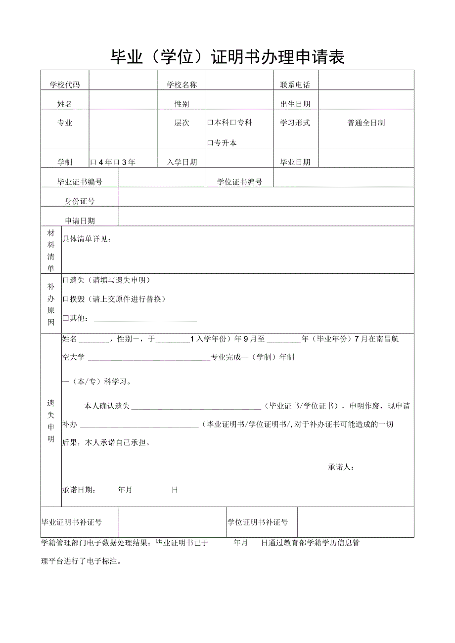 毕业学位证明书办理申请表.docx_第1页