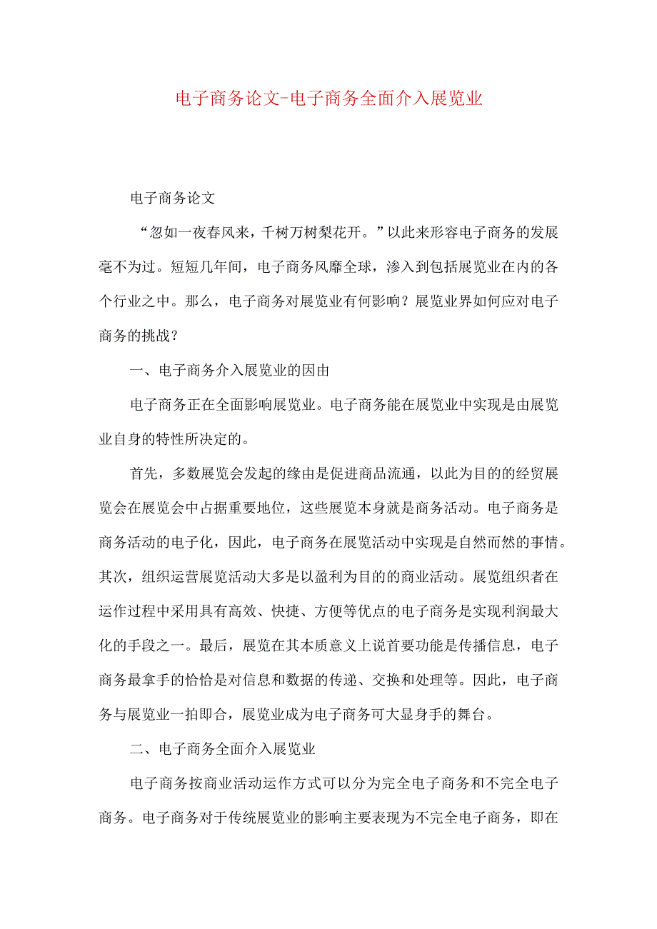 最新文档电子商务论文电子商务全面介入展览业.docx_第1页