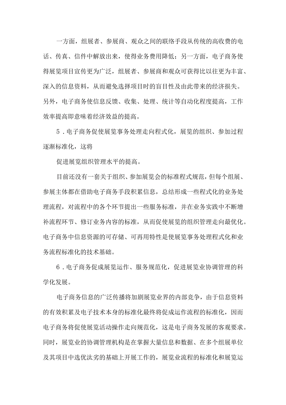 最新文档电子商务论文电子商务全面介入展览业.docx_第3页