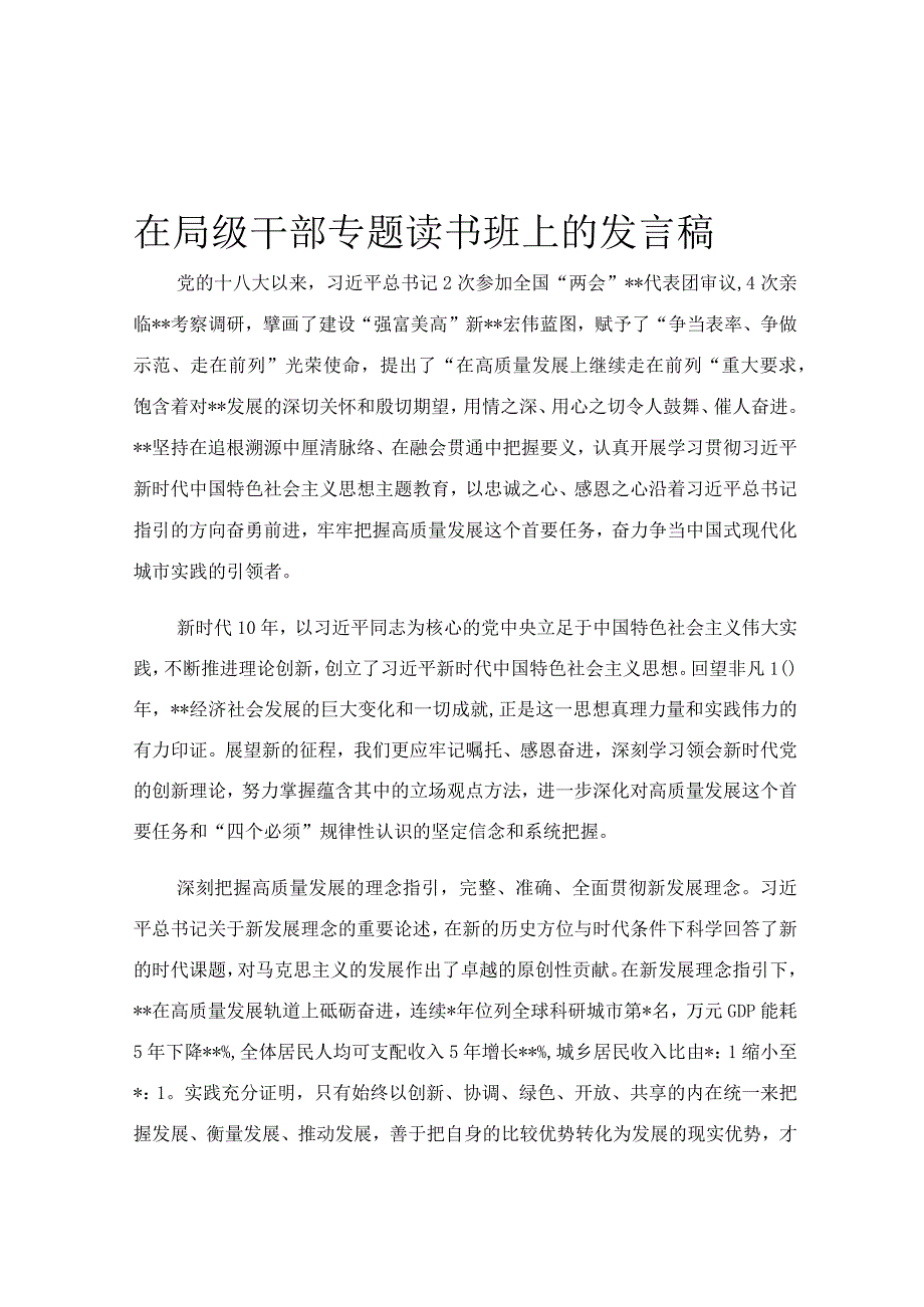 在局级干部专题读书班上的发言稿.docx_第1页