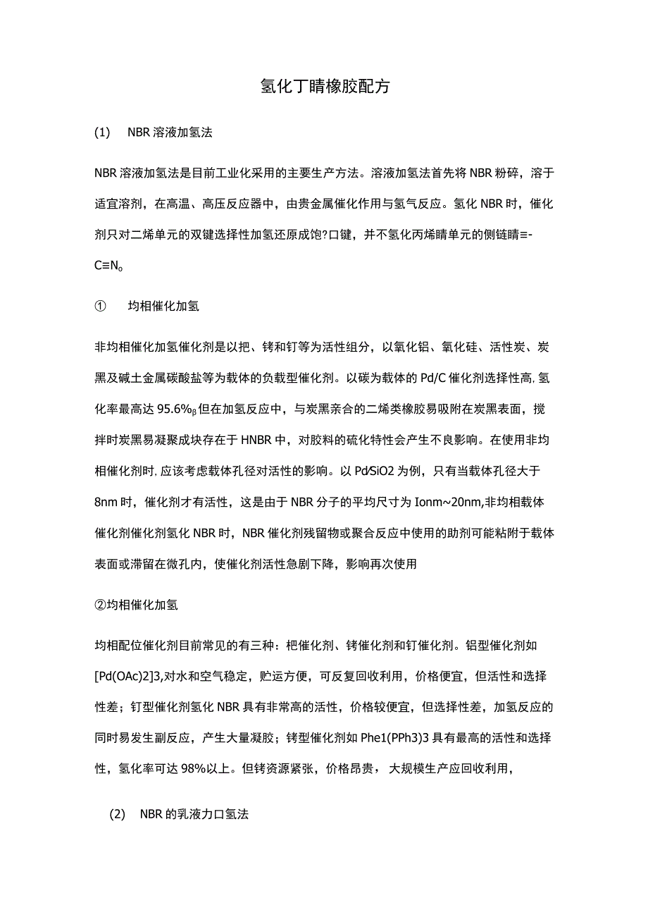 氢化丁腈橡胶配方.docx_第1页