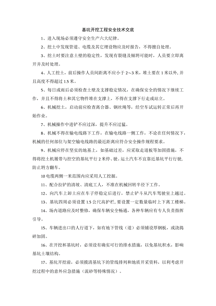 基坑开挖工程安全技术交底.docx_第1页