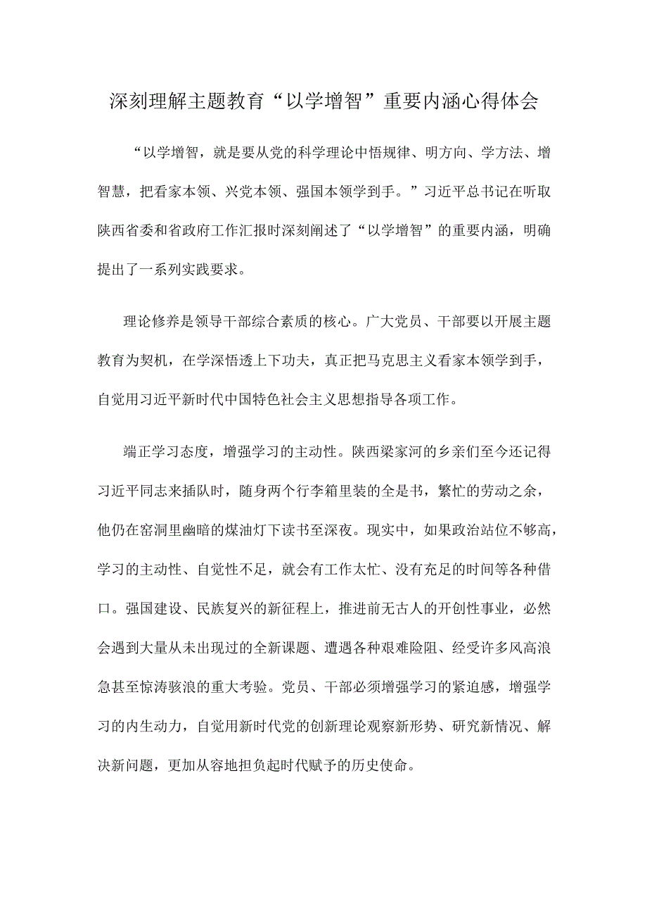 深刻理解主题教育以学增智重要内涵心得体会.docx_第1页