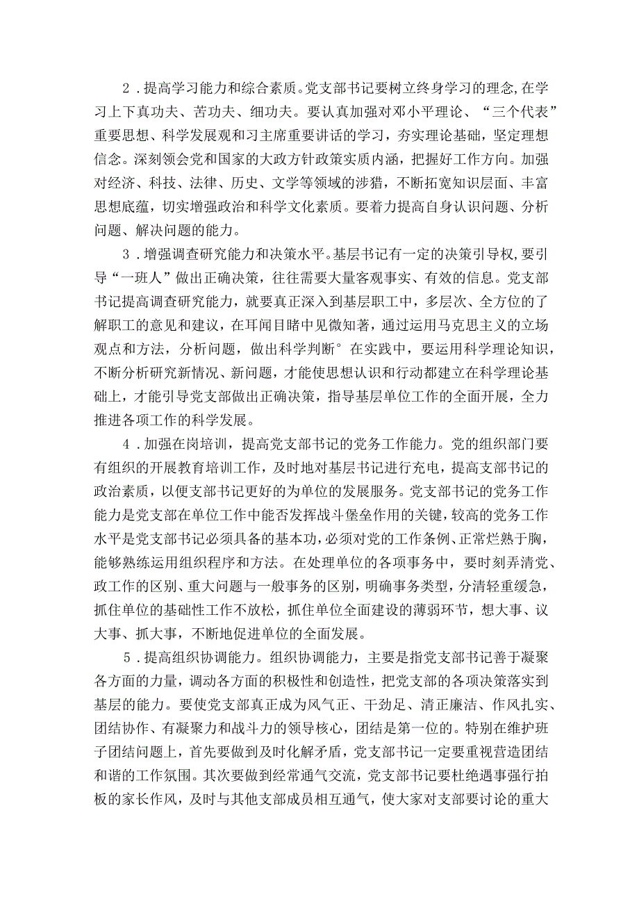 如何提高基层党支部书记的履职能力十八篇.docx_第3页