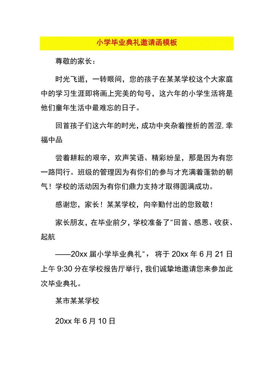 小学毕业典礼邀请函模板.docx_第1页