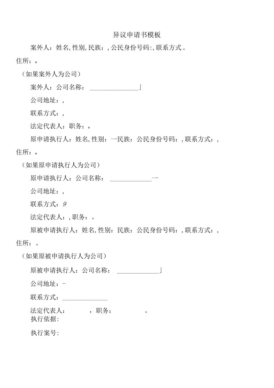 异议申请书模板.docx_第1页