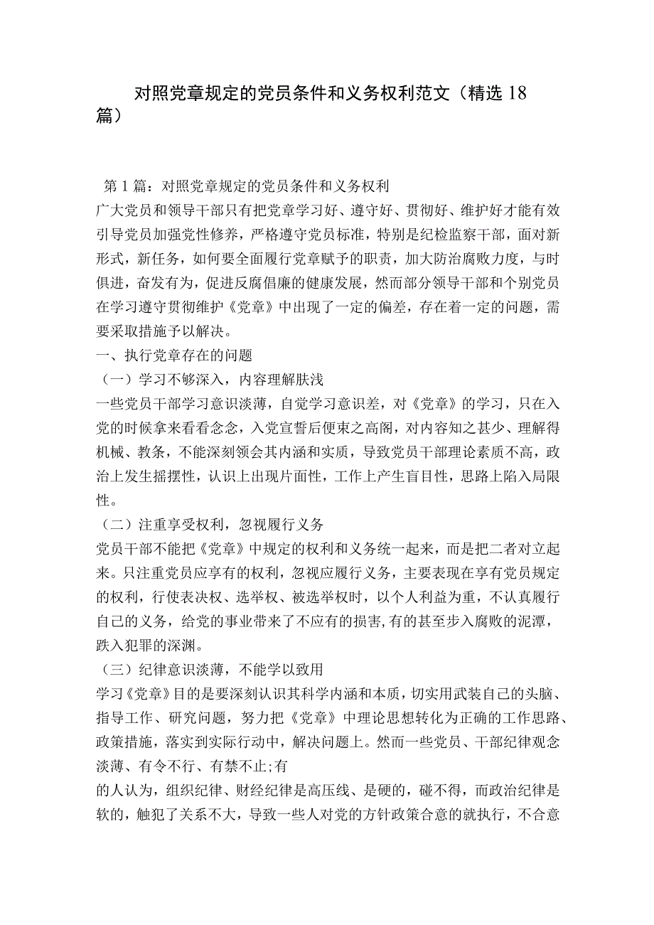 对照党章规定的党员条件和义务权利范文精选18篇.docx_第1页